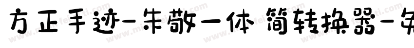 方正手迹-朱敬一体 简转换器字体转换